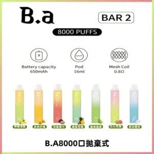 BA BAR2拋棄式一次性8000口電子煙【買十送一】