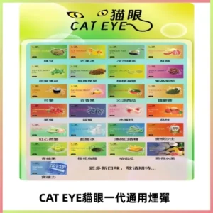 貓眼CATEYE替換式一代煙彈 適配ILIA SP2S KIS5等各式一代主機