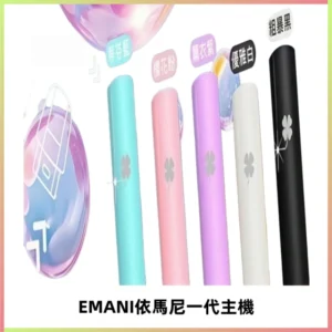 EMANI依馬尼一代主機EMANI電子煙主機通用一代煙彈