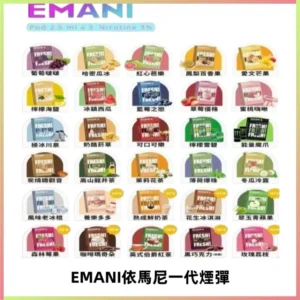 EMANI依馬尼一代煙彈通用一代主機30種風味霧化煙彈任選