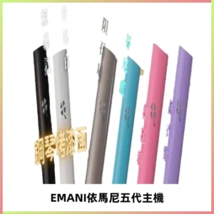 EMANI依馬尼五代主機 鋼琴烤漆款|兩檔切換通用五代六代煙彈