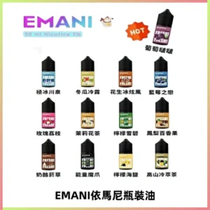 EMANI依馬尼電子煙瓶裝油30ML/3MG
