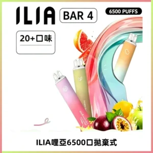 ILIA BAR 4哩啞一次性大容量6500Puffs拋棄式電子煙