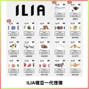 ILIA哩亞 一代替換式ilia煙彈發光霧化彈#原產正品#
