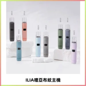 ILIA哩亞布紋主機革調系列 霧化皮革煙桿 通用一代煙彈