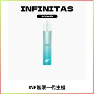 INF無限電子煙一代主機|一代高光鏡面霧化煙桿400mAh
