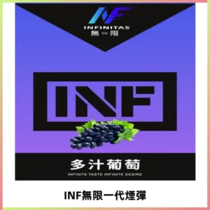 INF無限系列煙彈 透明電子菸彈2ML 通用一代主機