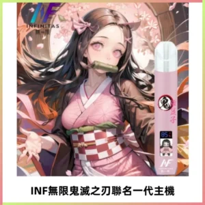 INF無限鬼滅之刃聯名一代通用主機電子煙【4色可選】