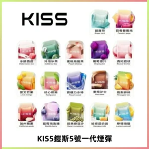 KIS5煙彈 KISS鎧斯5號一代菸彈|兼容一代主機#台灣現貨#