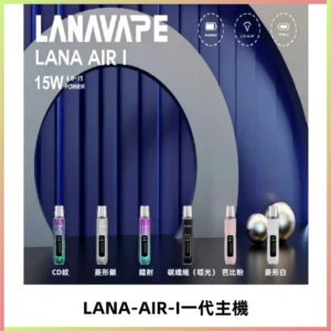 LANA AIR I一代主機6-15瓦可調通用meha sp2s inf煙彈