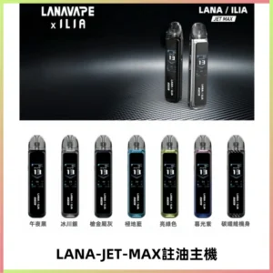 LANA JET MAX 註油設備LANA側注油式主機套裝|智能顯示屏