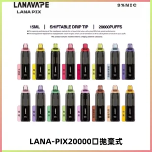 LANA PIX拋棄式20000口一次性電子煙20瓦霧化輸出