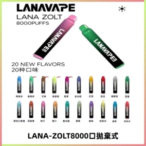 LANA ZOLT8000口拋棄式可充電一次性電子煙【多種口味】