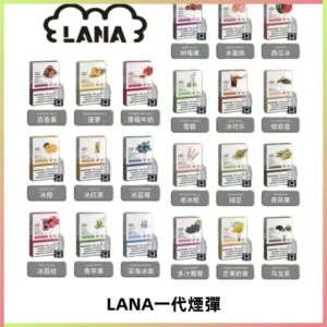 LANAVAPE煙彈 LANA一代電子煙霧化彈 兼容各式一代主機