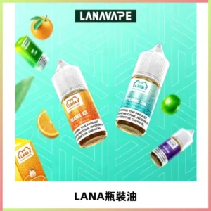 LANA拉娜30ml煙油|30MG冰感強勁清涼口感升級【正品現發】