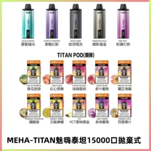 MEHA魅嗨 TITAN泰坦15000口拋棄式換彈主機|15ML大容量