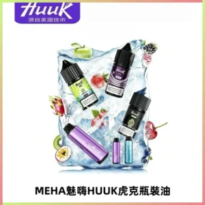 HUUK虎克菸油30mg/30ml | 五大系列瓶裝油選擇