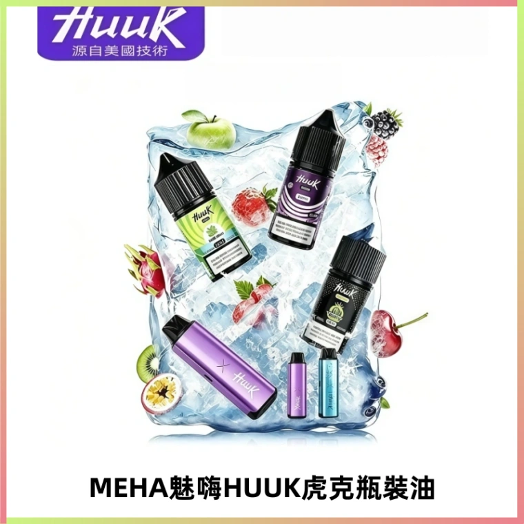 HUUK虎克菸油30mg/30ml | 五大系列瓶裝油選擇