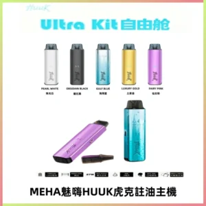 MEHA魅嗨HUUK虎克注油主機套裝|27W註油主機|1350mAh大電量