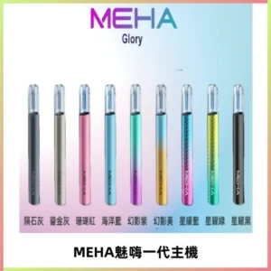 魅嗨MEHA一代主機 升級版Glory系列可變檔通用霧化桿|三檔切換