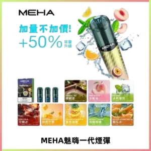 MEHA魅嗨一代通用煙彈|兼容ILIA KIS5 LANA 等一代主機