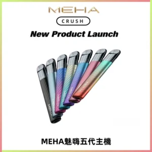Meha Crush 五代主機|氛圍燈智能電子煙・三檔功率調節