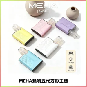 MEHA魅嗨五代方形主機 充電式換彈迷你方形煙桿#大功率主機#