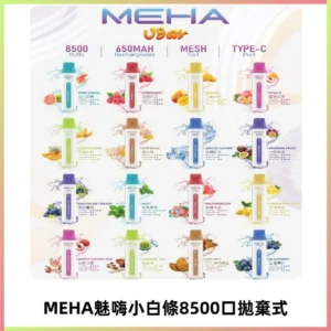 MEHA VBar魅嗨小白條一次性8500口即棄型電子煙