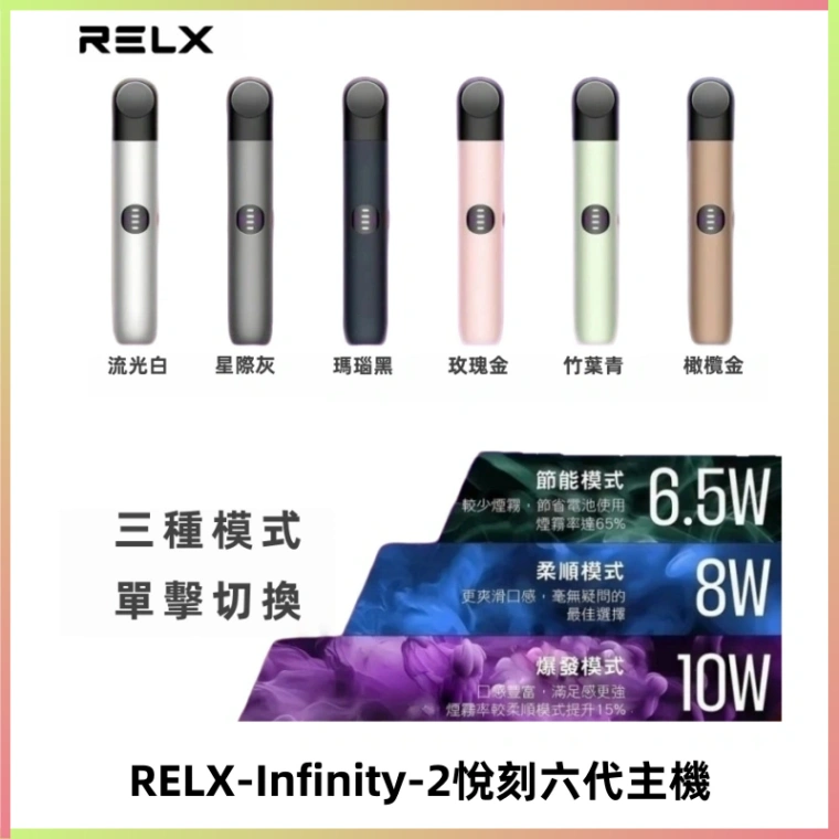 RELX Infinity 2 Plus悅刻六代主機 悅刻宙斯6代霧化煙桿