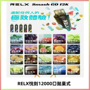 Relx Smash Go 12000 Puffs 一次性電子煙拋棄式大功率輸出
