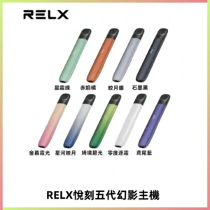 RELX悅刻五代幻影主機電子煙 適配Relx infinity2 六代煙彈