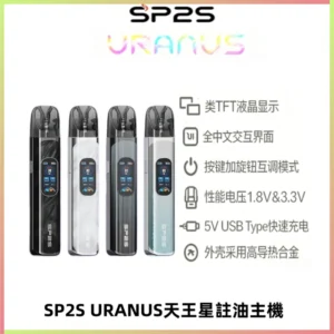 SP2S URANUS天王星系列注油式電子煙主機|多檔調節主機套裝
