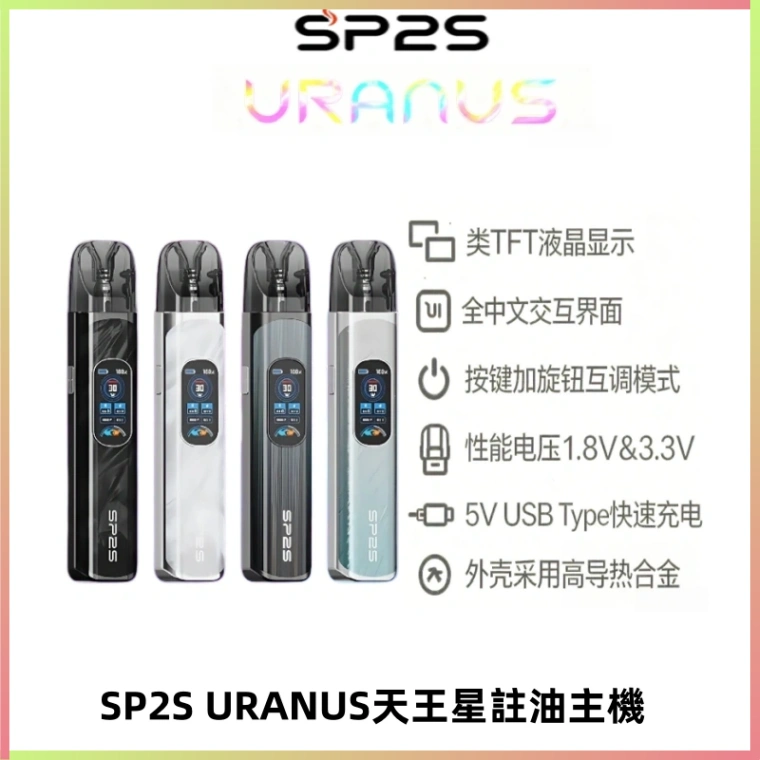 SP2S URANUS天王星系列注油式電子煙主機|多檔調節主機套裝