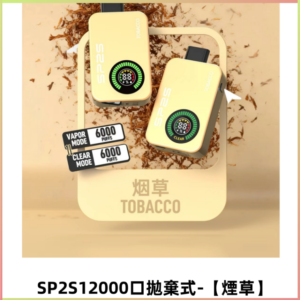 SP2S Apollo12000口一次性拋棄式電子煙 發光顯示頻【煙草】