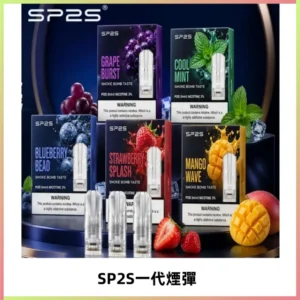 SP2S思博瑞一代替換式煙彈 兼容Relx|Lana|ILIA等主機