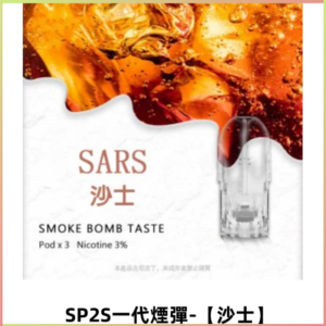 SP2S思博瑞一代替換式煙彈 兼容Relx|Lana|ILIA等主機【沙士】