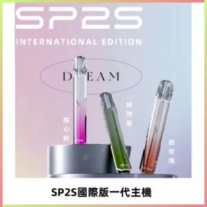 SP2S思博瑞國際版一代主機丨發光煙桿丨全面適配一代煙彈