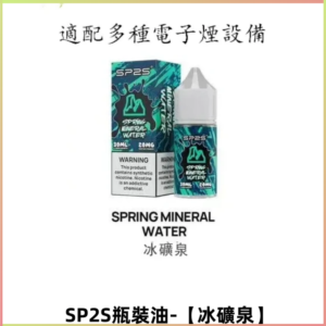 SP2S思博瑞煙油 瓶裝註入式 30ML/20MG尼古丁鹽煙油【冰礦泉】