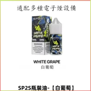 SP2S思博瑞煙油 瓶裝註入式 30ML/20MG尼古丁鹽煙油【白葡萄】