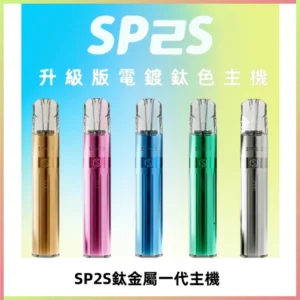 SP2S思博瑞鈦合金一代主機升級版電鍍鈦色 適配一代煙彈