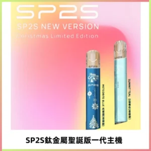 SP2S電子煙聖誕系列鈦金屬一代主機升級版可充電式煙桿