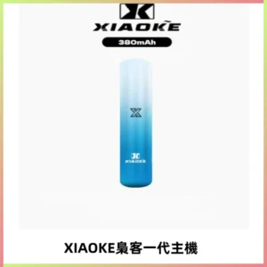 XIAOKE梟客一代主機 可變檔式電子霧化煙桿|三檔功率調節